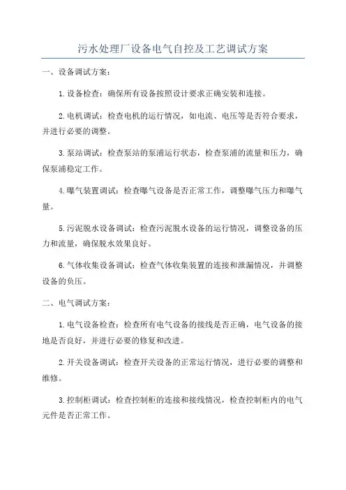 污水处理厂设备电气自控及工艺调试方案