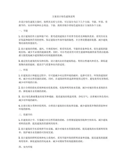 如何做方案设计绿色建筑说明