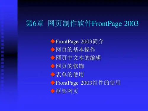 第6章  网页制作软件FrontPage 2003