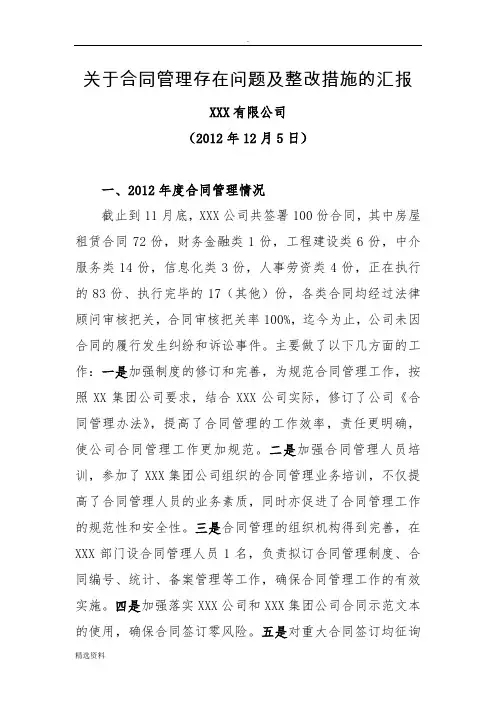 关于合同管理存在问题及整改措施的汇报