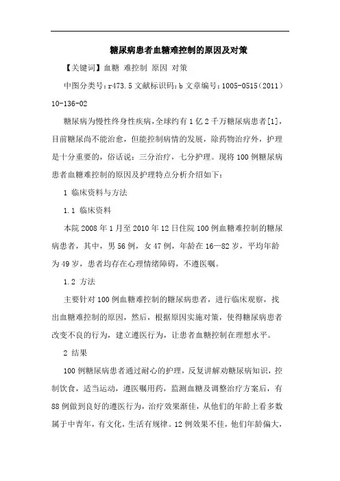 糖尿病患者血糖难控制原因论文