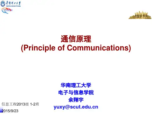通信原理-华南理工大学