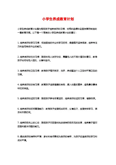 小学生养成教育计划