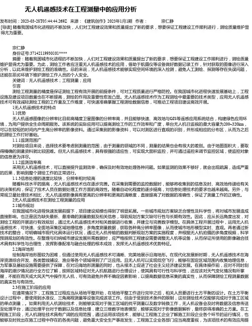 无人机遥感技术在工程测量中的应用分析_6