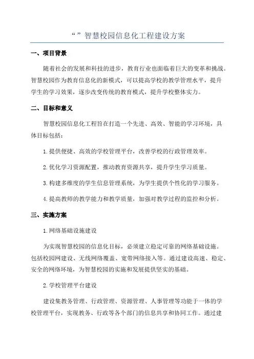 “”智慧校园信息化工程建设方案