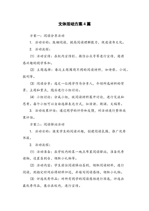 文体活动方案4篇