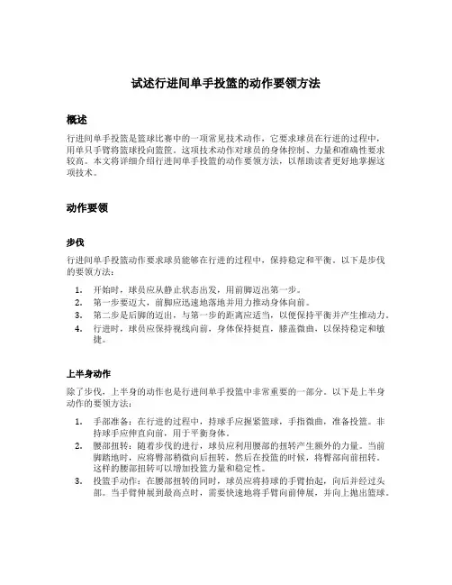 试述行进间单手投篮的动作要领方法