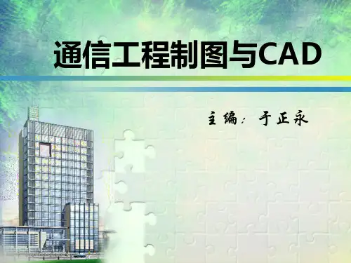模块一_通信工程制图基础(通信工程制图与CAD_教材配套PPT)