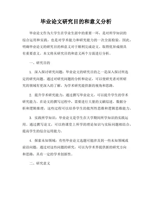 毕业论文研究目的和意义分析