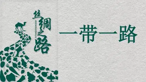 什么是一带一路