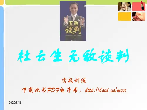 杜云生无敌谈判-杜云生说服力