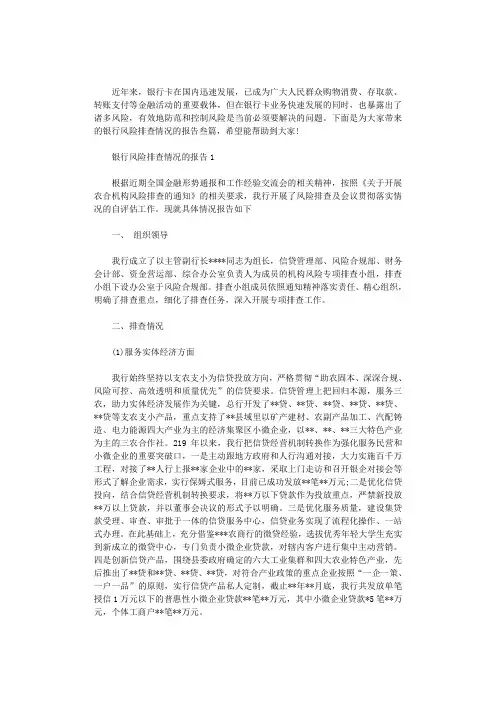 2020年银行风险排查情况的报告叁篇