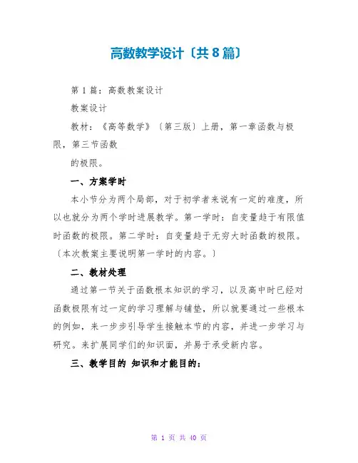 高数教学设计(共8篇)