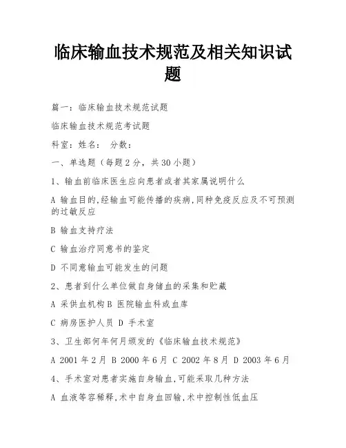 临床输血技术规范及相关知识试题