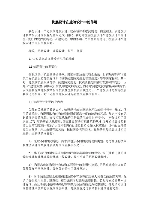 抗震设计在建筑设计中的作用