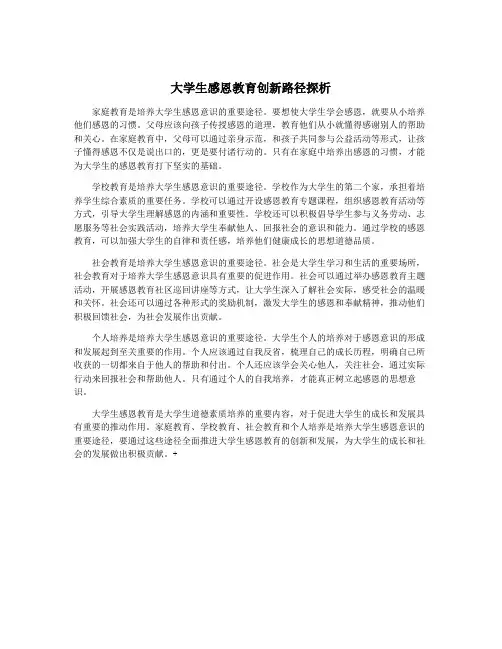 大学生感恩教育创新路径探析