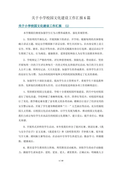 关于小学校园文化建设工作汇报6篇