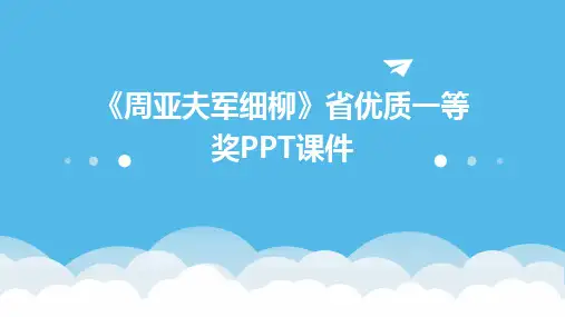 《周亚夫军细柳》省优质一等奖PPT课件