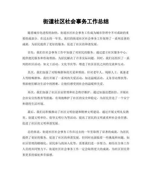 街道社区社会事务工作总结