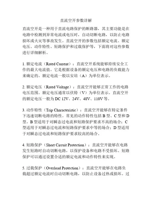 直流空开参数详解