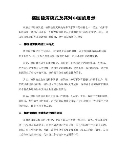 德国经济模式及其对中国的启示
