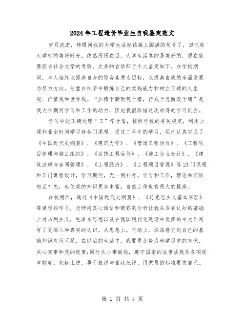 2024年工程造价毕业生自我鉴定范文(2篇)