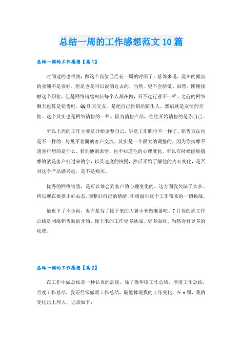 总结一周的工作感想范文10篇
