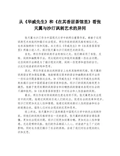 从《华威先生》和《在其香居茶馆里》看张天翼与沙汀讽刺艺术的异同