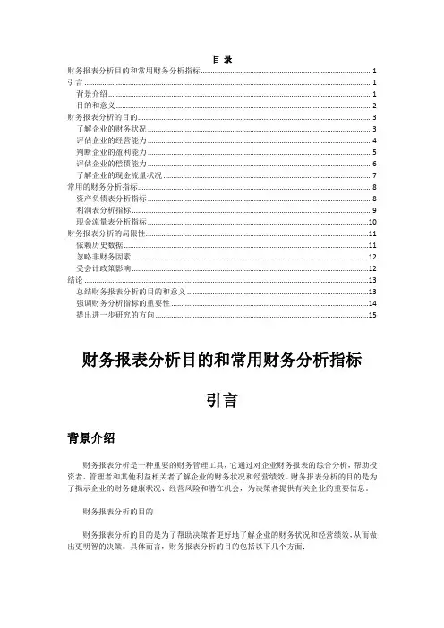 财务报表分析目的和常用财务分析指标