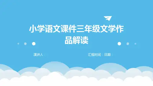 小学语文课件三年级文学作品解读
