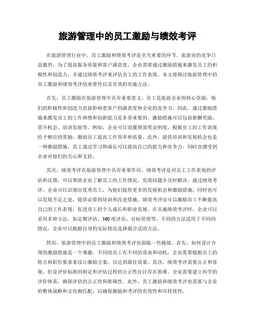 旅游管理中的员工激励与绩效考评
