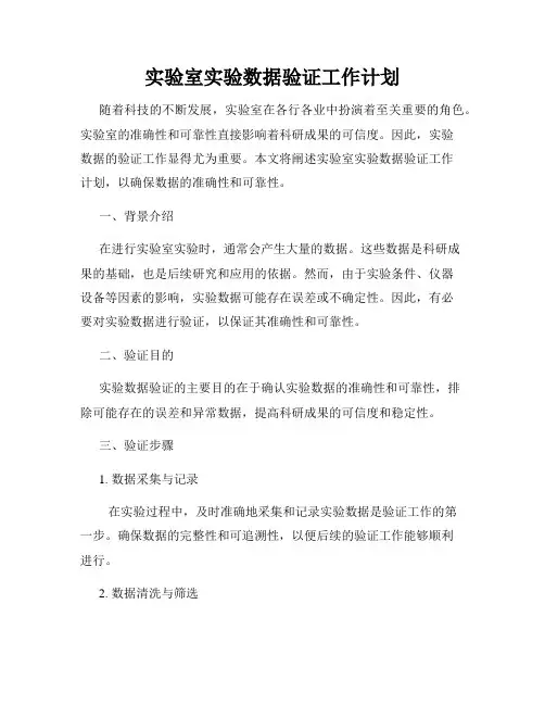 实验室实验数据验证工作计划