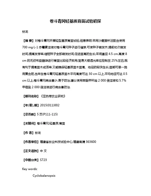 卷斗青冈轻基质育苗试验初探