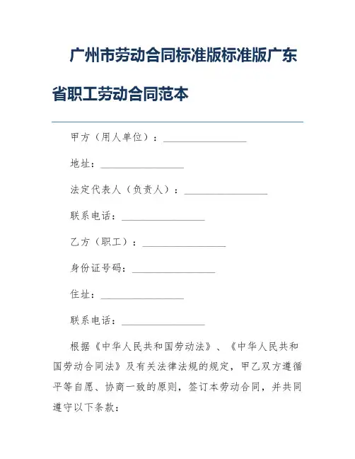 广州市劳动合同标准版标准版广东省职工劳动合同范本