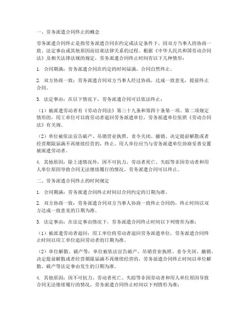 劳务派遣合同终止时间规定