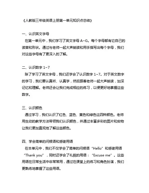 人教版三年级英语上册第一单元知识点总结