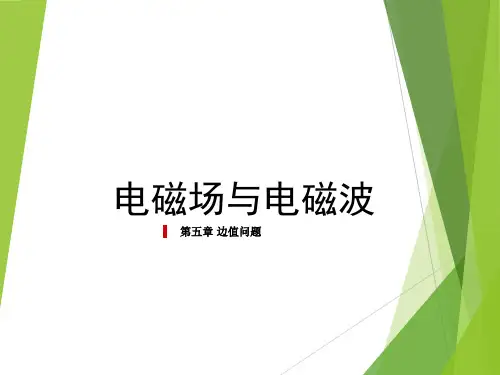 第五章-边值问题