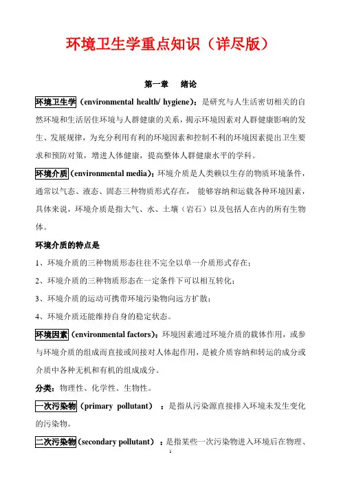环境卫生学重点知识(详尽版)