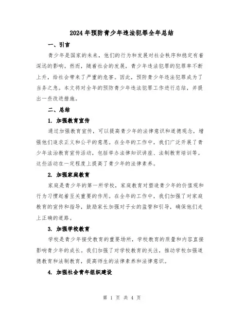 2024年预防青少年违法犯罪全年总结（二篇）