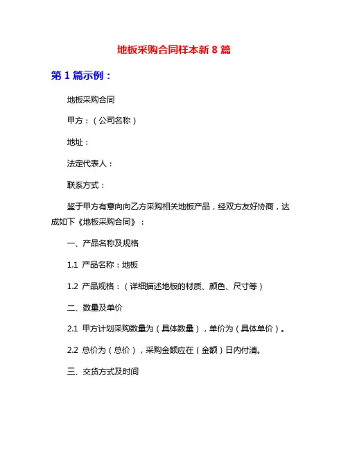 地板采购合同样本新8篇