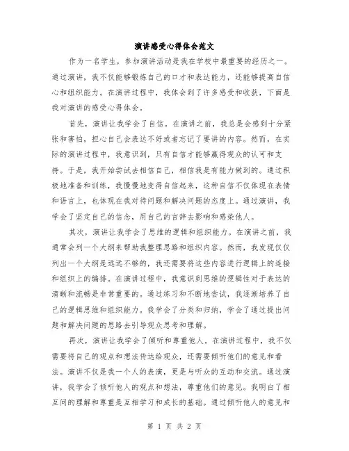 演讲感受心得体会范文