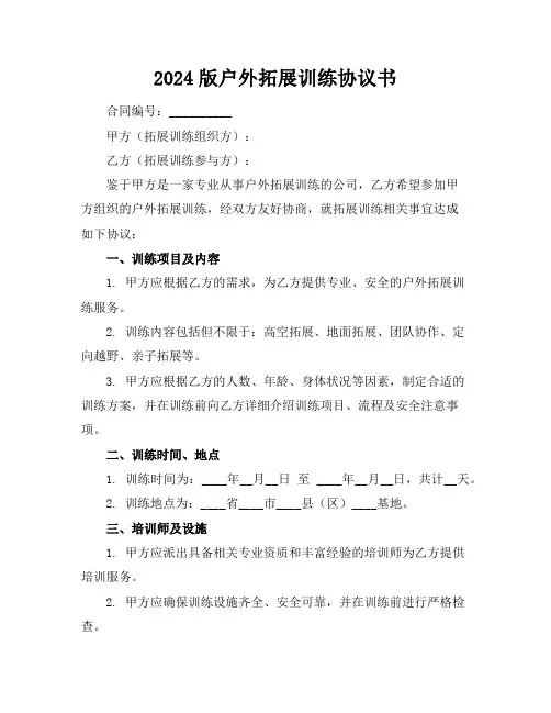 2024版户外拓展训练协议书