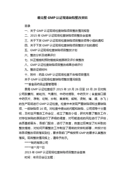 最完整GMP认证现场缺陷整改资料