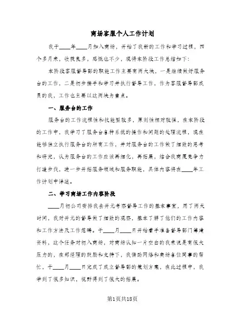 商场客服个人工作计划（五篇）