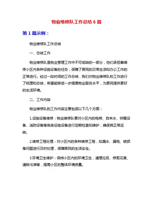 物业维修队工作总结6篇