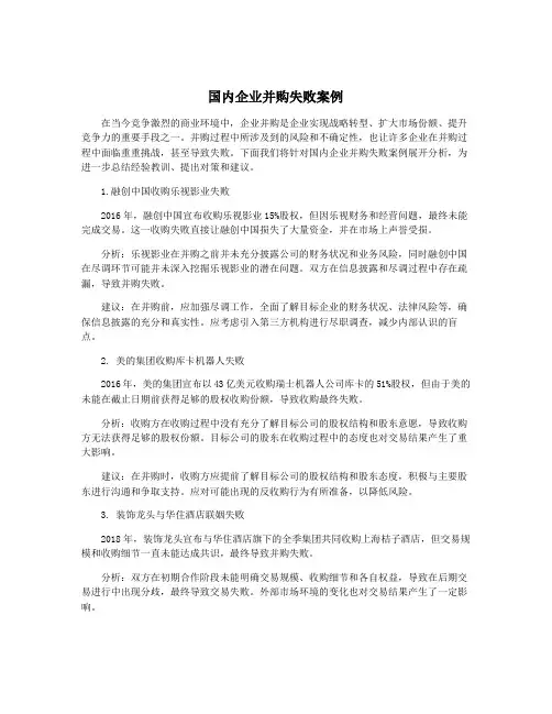 国内企业并购失败案例