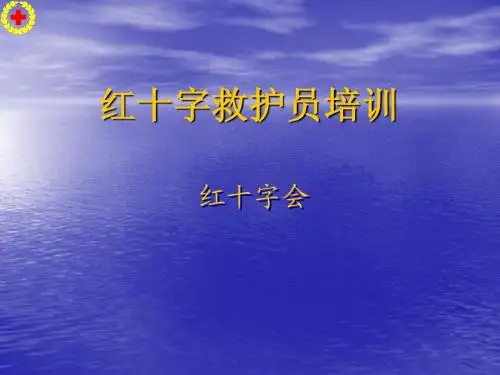 红十字救护员培训(常见急症与意外事件处理)