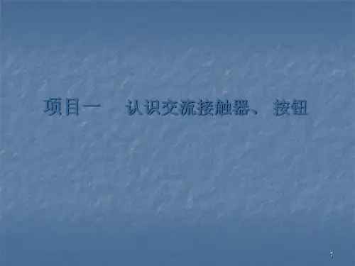 认识交流接触器按钮课件