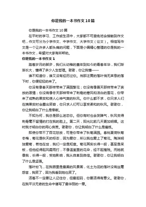 你是我的一本书作文10篇