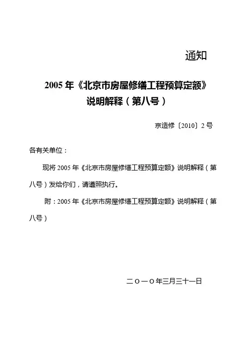 2005年《北京市房屋修缮工程预算定额》说明解释(第八号)